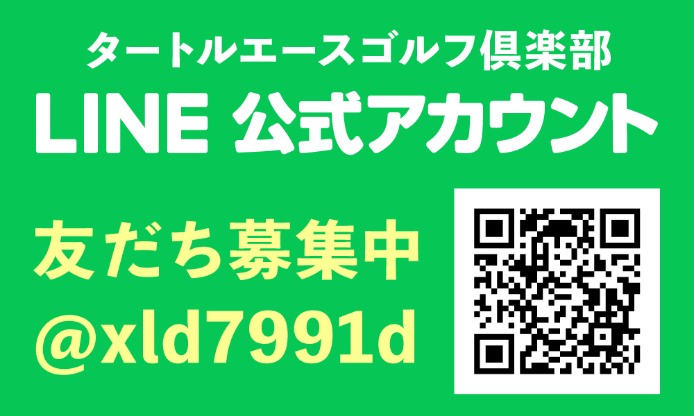 タートルエースゴルフ倶楽部LINE公式アカウントに移動