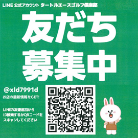 LINE 友だち募集中