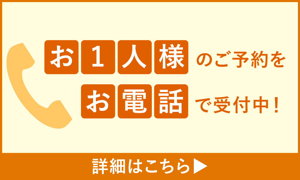 お1人様のご予約をお電話で受付中！詳細はこちら