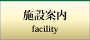 施設案内ページ