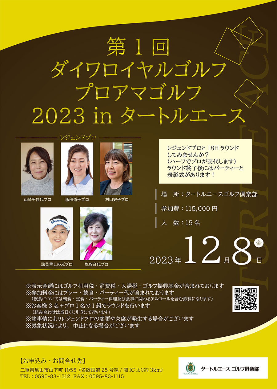 第1回 ダイワロイヤルゴルフ プロアマゴルフのご案内