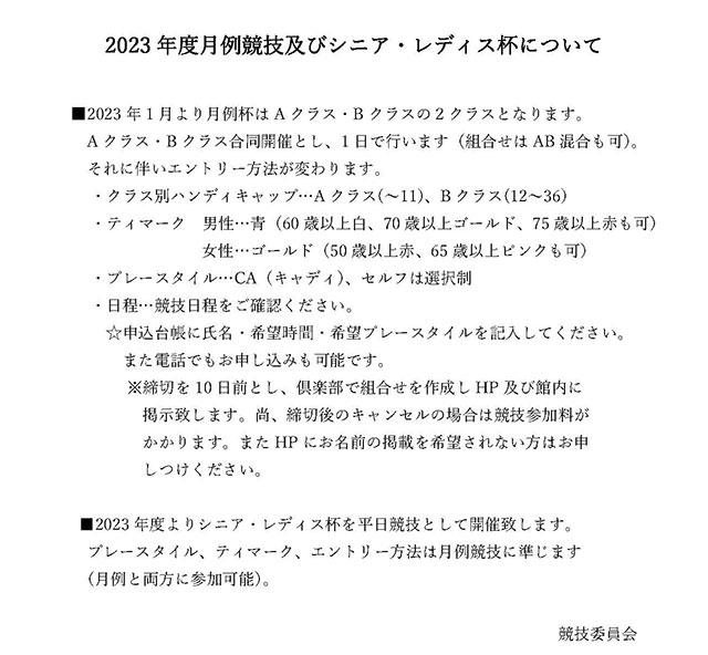 2023年度月例競技及びシニア・レディス杯について