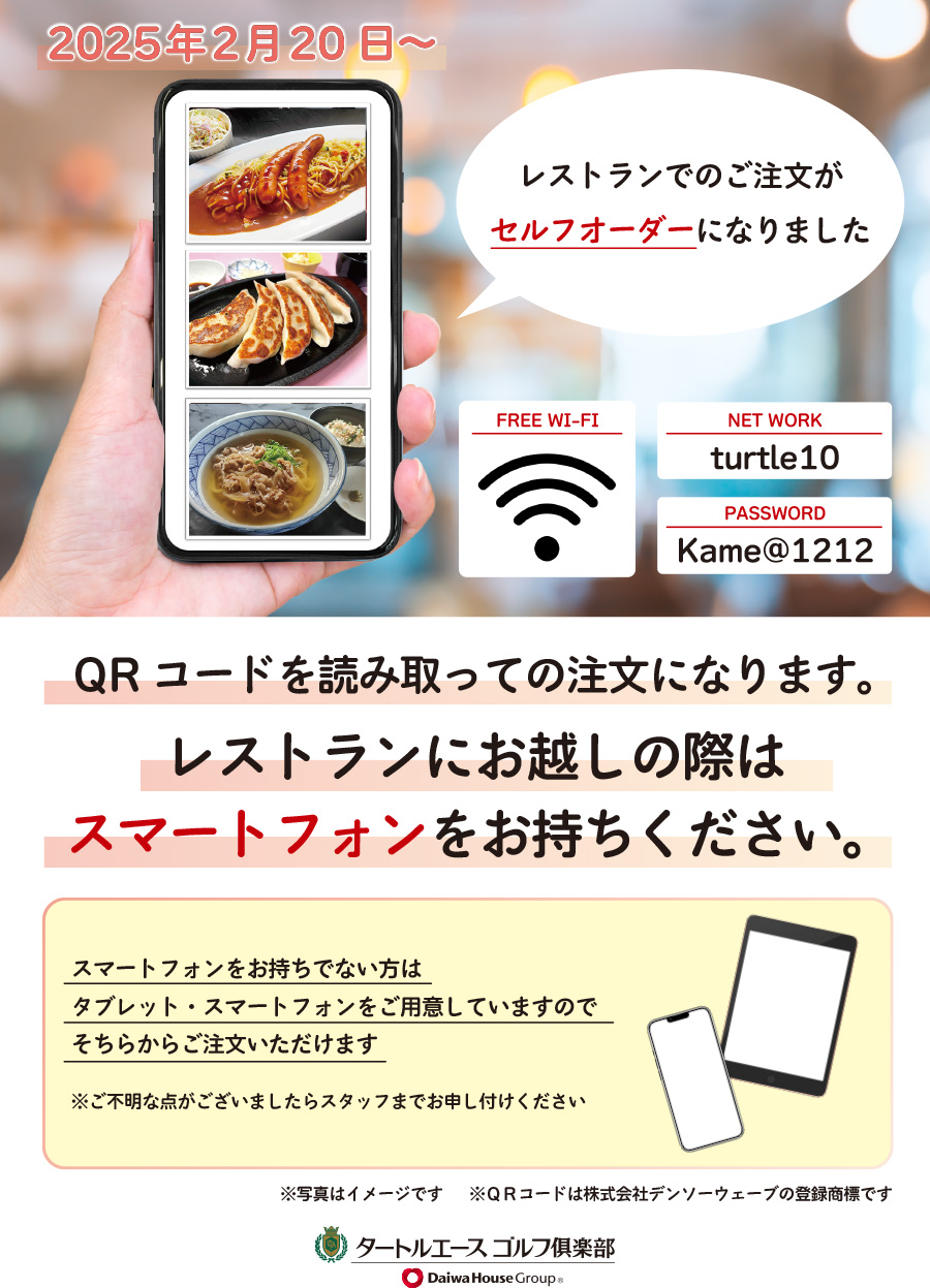 レストランセルフオーダーのお知らせ