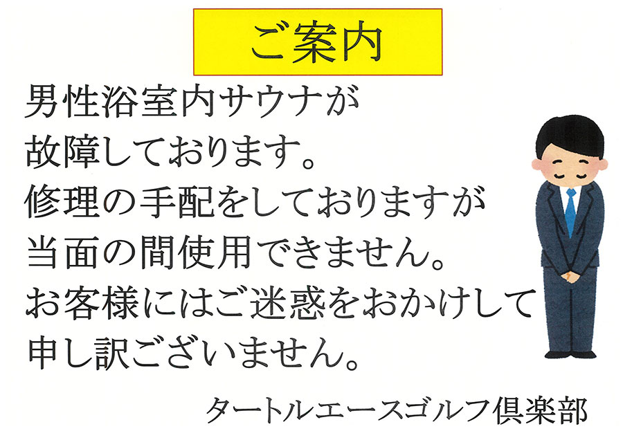 男性浴室内サウナ故障のご案内