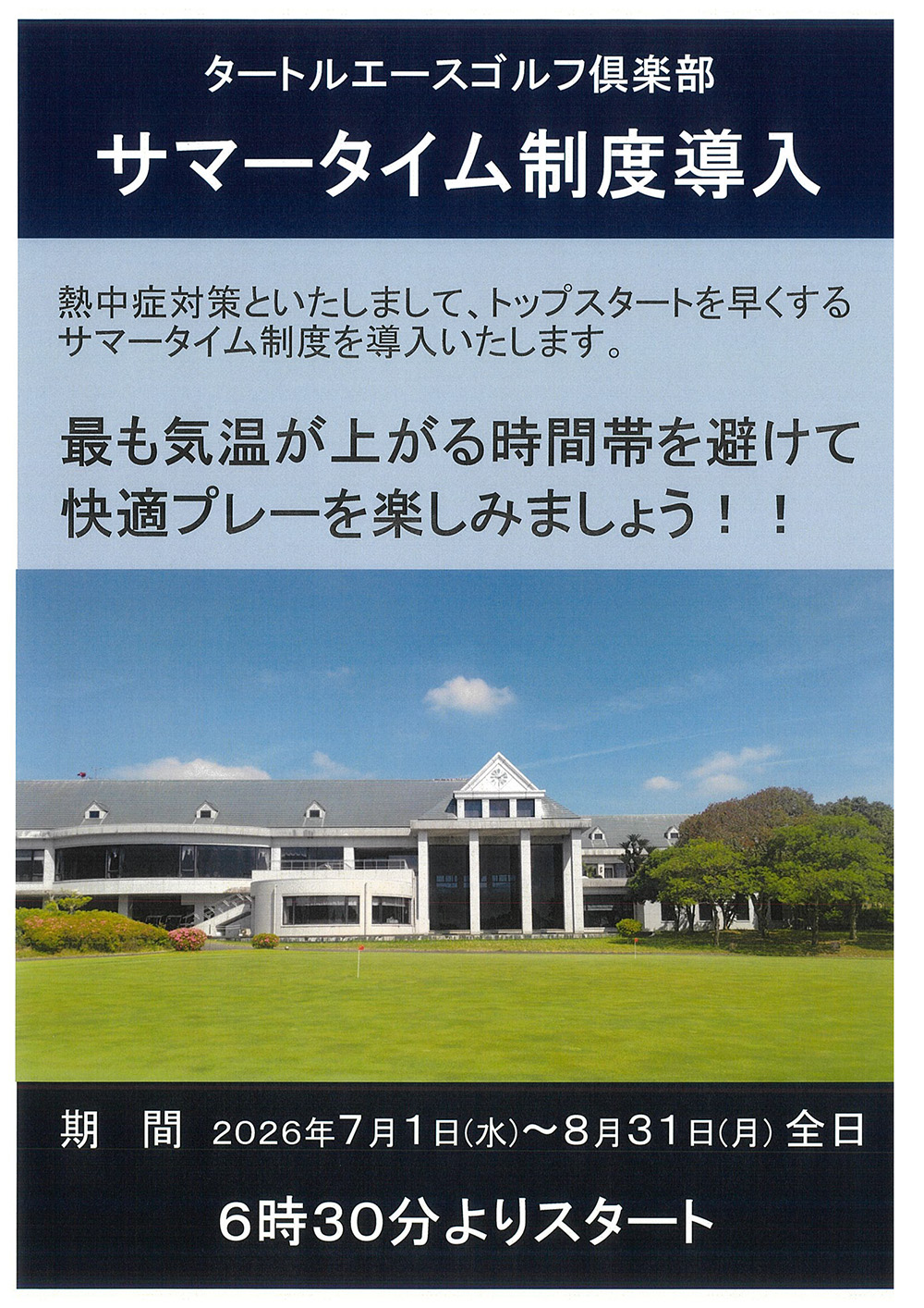 サマータイム制度導入のご案内