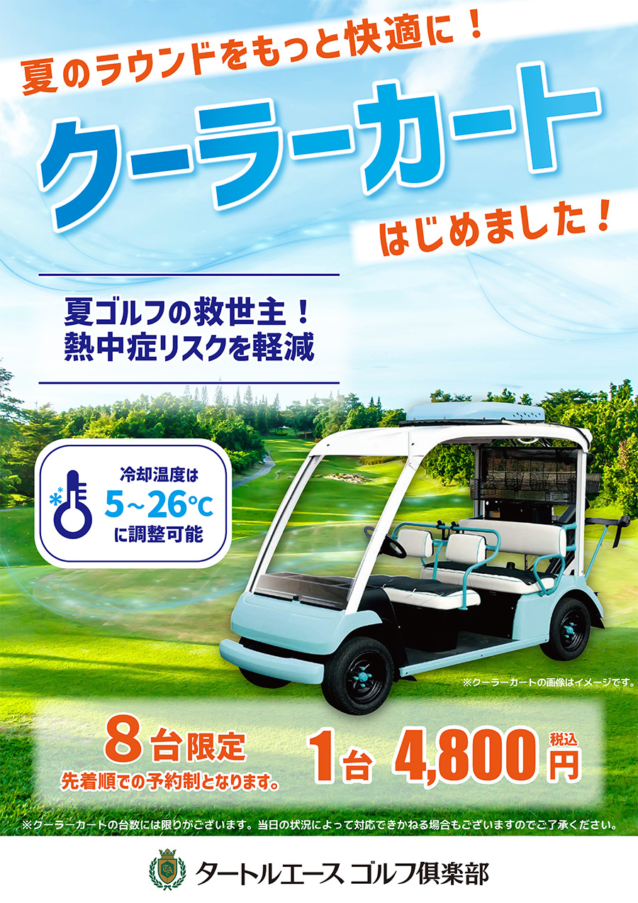 夏のラウンドをもっと快適に！クーラーカートのご案内