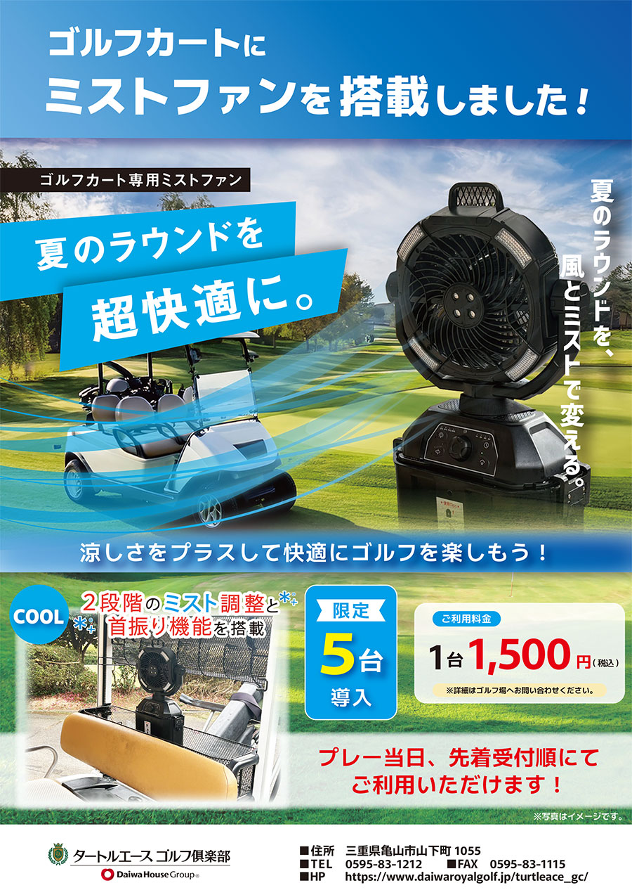 夏のラウンドを超快適に。ゴルフカートにミストファンを搭載しました