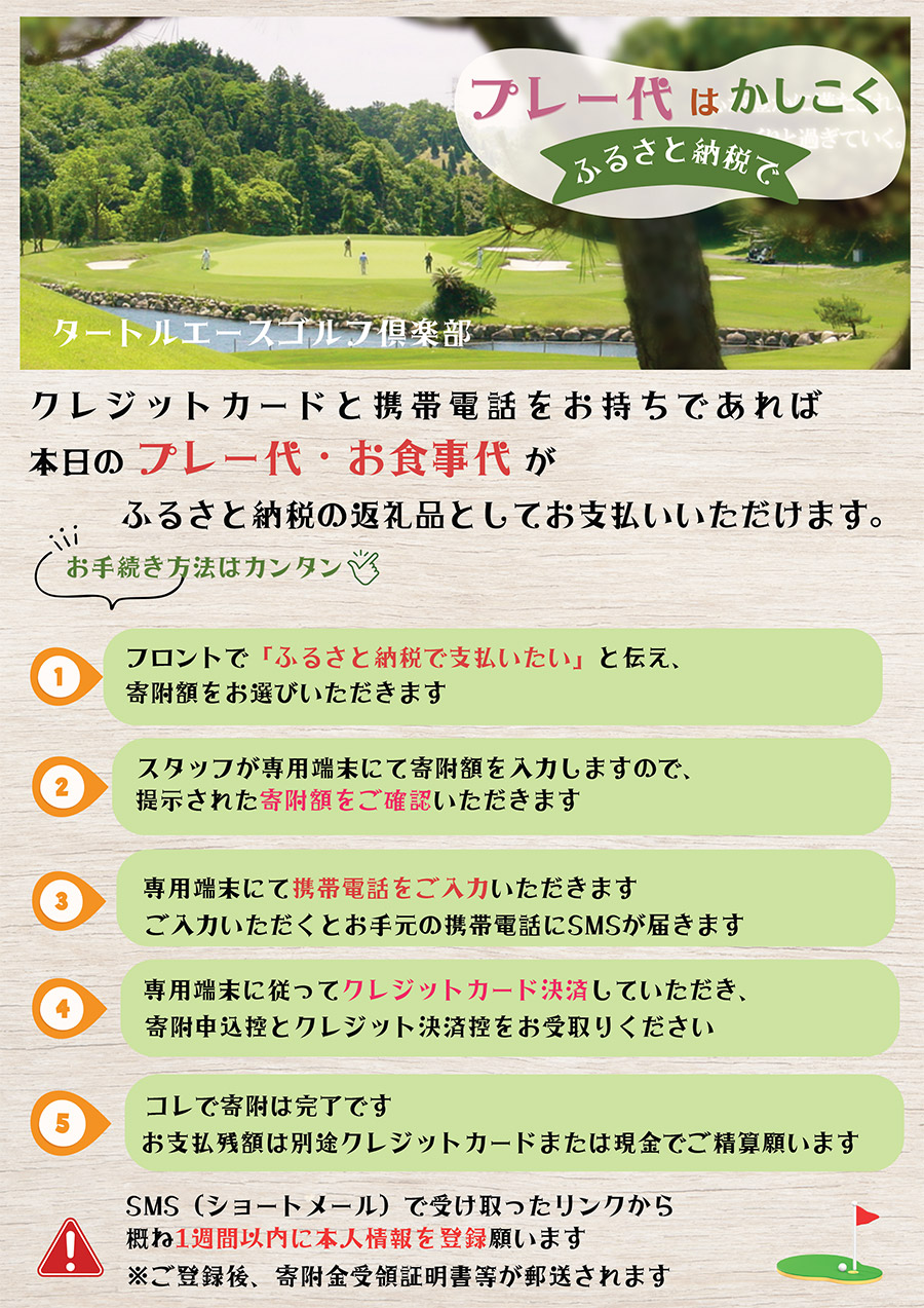 クレジットカードと携帯電話をお持ちであれば、本日のプレー代・お食事代がふるさと納税の返礼品としてお支払いいただけます。