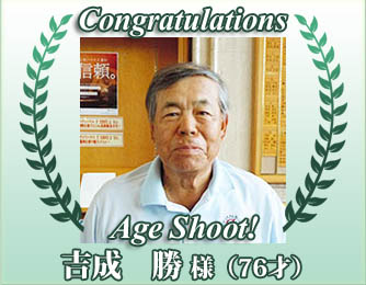エージシュート達成者